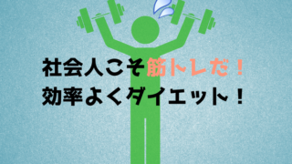 社会人こそ筋トレだ!効率よくダイエット!